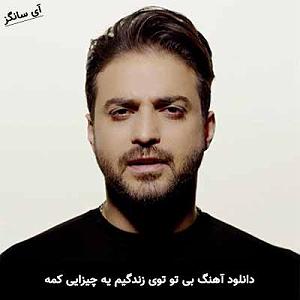 بابک جهانبخش و رضا صادقی  تو که حساسی من با خنده ی تو محاصرم جونمو بخواه من که حاضرم