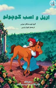 کتاب جادویی و دختر کوچولو کتاب صوتی اریل و اسب کوچولو