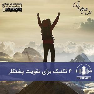 داستان پشتکار این روزها تکنیک‌هایی برای تقویت پشتکار