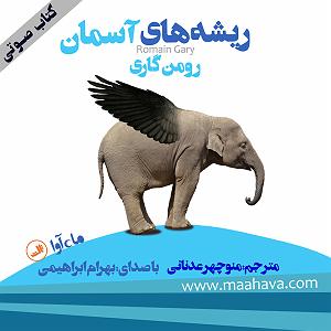 کتاب صوتی ریشه های اسمانی