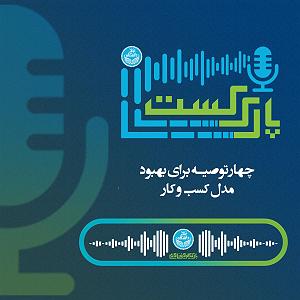 شهین و پارک محل چهار توصیه برای بهبود مدل کسب و کار