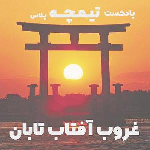 پادکست ۵۲۶ timche podcast | پادکست اقتصادی تیمچه