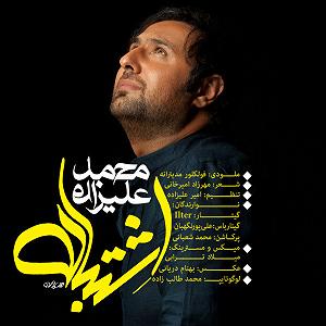 محمد علیزاده - اشتباه اشتباه