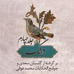 پیاله (52)؛ ایمان بیاوریم به آغاز فصل سرد فصل اول  آغاز و انجام ، دفع ظلم ، انجام كار