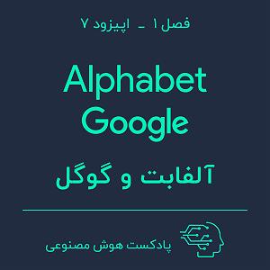 70 برنامه بستنی داغ  توقع در کسب و کار هوش مصنوعی در کسب و کار — بخش هفتم: گوگل و آلفابت