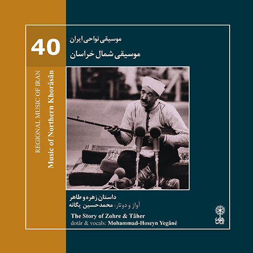 40 داستان یک وهابی  صدور حکم مرگ موسیقی شمال خراسان (موسیقی نواحی ایران 40)