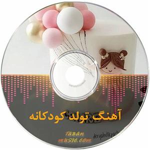    تولد بی کلام دخترانه برای تولد دخترای گل