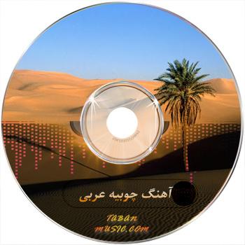 آهنگ های کلاسیک عربی و مصری از Essam Rashad های عربی چوبیه عراقی اهوازی سوری و سوریه ای شاد