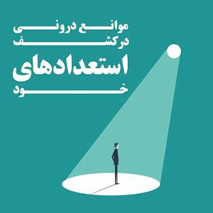 کشف موجود عجیب در اعماق جنگل موانع درونی در کشف استعدادهای خود