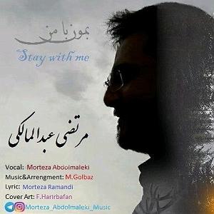 آلبوم ایران من مرتضی عبدالمالکی بمون با من(ایران)