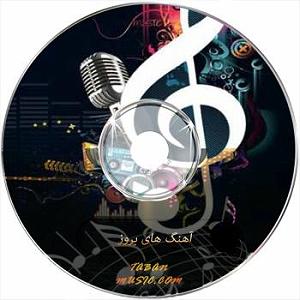 ریمیکس آهنگ های سال نو ریمیکس  دریا از احمد سعیدی