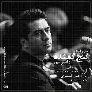 محمد معتمدی - ایرانم گنج گمشده