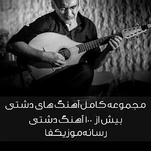 بهترین آوازهای محمدرضا شجریان اواز دشتی