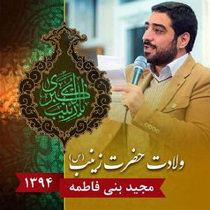 آلبوم سال کبیسه ولادت حضرت زینب  (آلبوم)	،سال 1394،قطعه 1