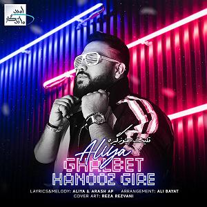 علیا قلبت هنوز گیره