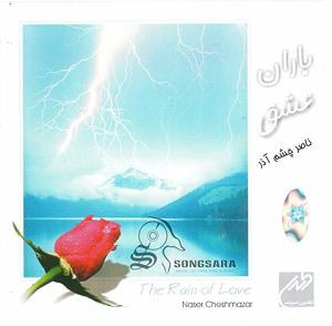 آلبوم باران تویی البوم بسیار زیبای باران عشق از ناصر چشم اذر