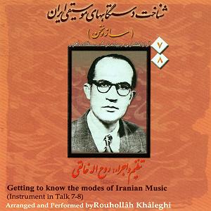 کتاب صوتی شناخت دستگاههای موسیقی ایران  ساز و سخن (لوح هفتم)