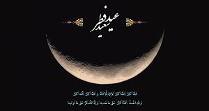 عید صوت | دعای وداع امام سجاد(ع) با ماه مبارک رمضان و دعای شب و روز عید فطر