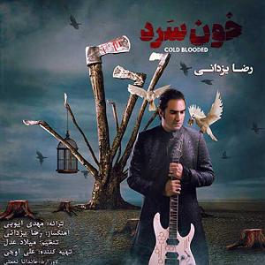 رضا یزدانی - عشقت خونسرد