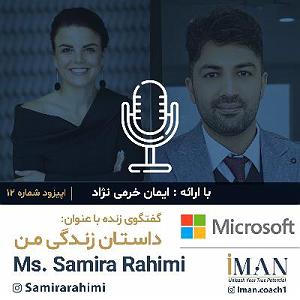 داستان روز من Episode 12, Ms. Samira Rahimi (بدون موسیقی)