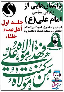 داستان عارف و شاهزاده کتاب صوتی داستان هایی از زندگی سیاسی امام علی (ع)  جلد اول: اهل بیت و خلفا