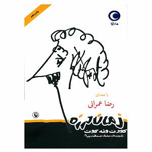 21 برنامه بستنی داغ  صداقت خوبه قسمت 21