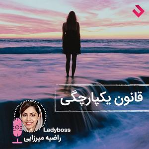 داستان زیبای اعتماد به نفس پادکست فارسی اعتماد به نفس خانم رییس