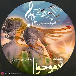 آلبوم موسیقی مطالعه  1 خاطرات آدم و حوا ( آلبوم موسیقی ۲ )