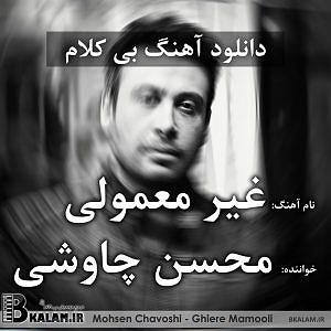 محسن چاوشی  تنهاترین بی کلام غیر معمولی از
