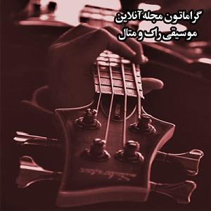 برترین های دیزنی  برترین های گراما اف.ام برنامه پنجم