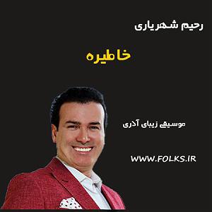 رحیم شهریاری آذری خاطیره