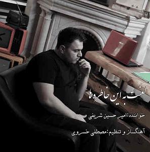 آهنگ اینجا آینده با صدای حسین شریفی لعنت به این خاطره ها