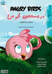 محمد معتمدی  در جستجوی آرامش کتاب صوتی پرندگان خشمگین، در جستجوی تخم مرغ