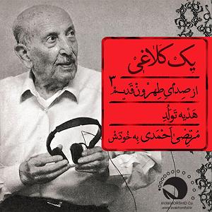 آلبوم شماره 1 صدای طهرون اثر زنده یاد (مرتضی احمدی) یک کلاغی