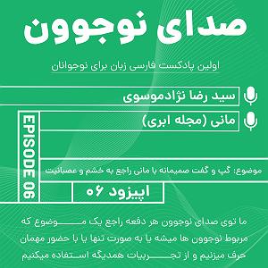 داستان عصبانیت دوست بیمار نوجوون: گپ و گفت صمیمانه با مانی(اپیج ینستاگرام مجله ابر) و عصبانیت| اپی...