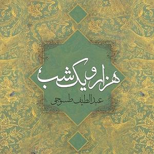 02 داستان یک وهابی  ایران یا عربستان، مسئله این بود داستان های هزار و یک شب قسمت یازدهم