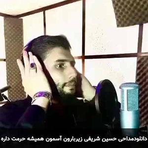آهنگ اینجا آینده با صدای حسین شریفی زیر بارون آسمون همیشه حرمت داره