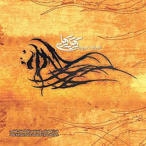 سینا سرلک - دوباره و اینک دوباره