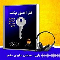 دزدای احمق! سمپل فقر احمق میکند شنیدار