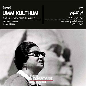پلی لیست شاد مهمونی 3 پلی‌لیستِ ام کلثوم | Playlist of Umm Khalthum