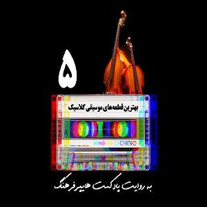 All Songs best classic songs of all time playlist 5  پلی لیست
