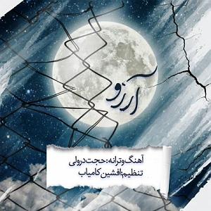محراج آرزو بلودموزیک|bloodmusic ارزو