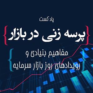 70 برنامه بستنی داغ  توقع در کسب و کار اپیزود بیست و نهم: معضل زندانیان، نظریه بازی و توازن نش در کسب و کار و س...