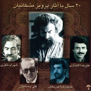 نگاهی به آلبوم موسیقی بیداد به آهنگسازی پرویز مشکاتیان و آواز محمدرضا شجریان (سال انتشار 1364) قطعه داد و بیداد