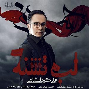 کرمانشاه ی علی کرمانشاهی لب تشنه