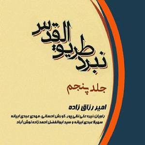عملیات انتحاری شایان عملیات طریق القدس(جلد پنجم)