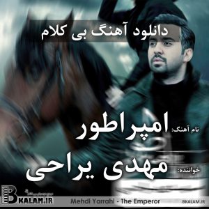 مهدی یراحی  نمیشه ادامه داد the emperor