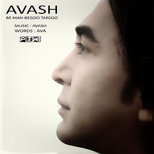 آوش من بگو ترسو