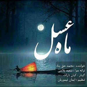 محمد معتمدی - پناه آخر ماه عسل