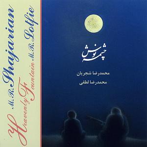 بهترین آوازهای محمدرضا شجریان آواز و چهار مضراب